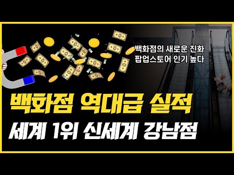   세계 매출 1위 신세계백화점 강남점 3조 매출 눈 앞