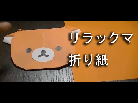 折り紙 リラックマの簡単な折り方動画 How To Make Origami Rilakkuma Youtube