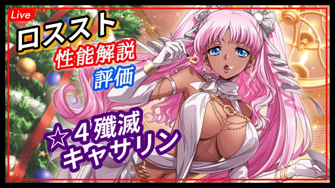 攻略最前線】クリスマスイベントside:B！キャサリンの性能評価をしよう