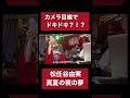 【カメラ目線でドキドキ?!】松任谷由実「真夏の夜の夢」最後まで見てね❤︎【ファンサ】