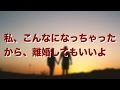 【嫁さん大好き】私、こんなになっちゃったから、いつでも離婚しても良いよ