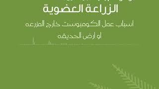 محاضرة الزراعة العضوية  العاشرة تقديم د.محمد عتمان الجزء 1