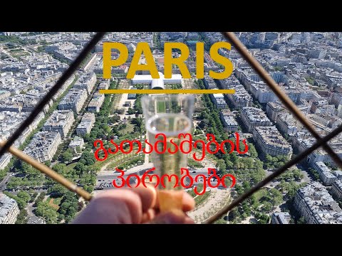 #PARIS 3 ნაწილი