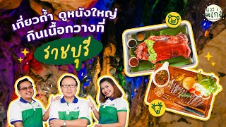 กินหมูหันเที่ยวถ้ำโผล่วัดกินเนื้อกวางที่จังหวัดราชบุรี | แวะเก่ง By Srikrung Sub Broker Ep. ราชบุรี