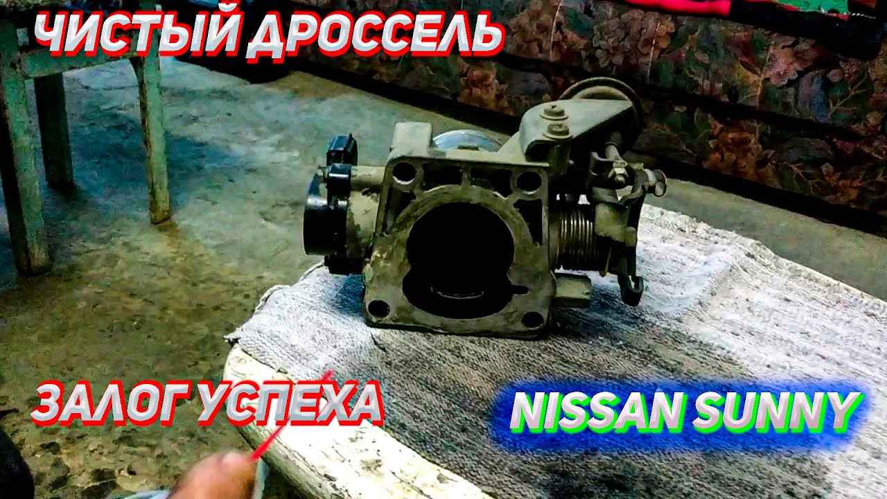 Обучение дросселя ниссан тиида
