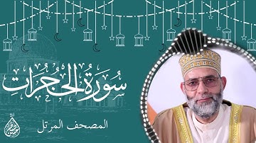 سورة الحجرات/ ترتيل المقرئ حسن صالح