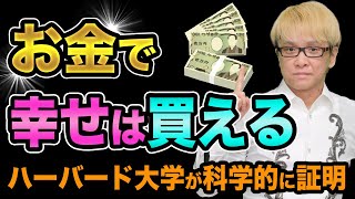 お金で、幸せは買える【お金を稼ぐのは技術、お金を使うのは芸術】世のため人のためにと潜在意識と開運とハーバード大学の研究