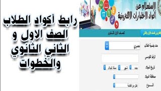 عاجل: رابط الاستعلام عن اكواد الامتحانات لأولى وثانية ثانوي وبالخطوات