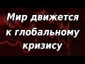 Мир уверенно движется к глобальному экономическому кризису! Курс доллара.