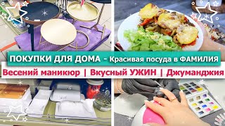 🎀 ПОКУПКИ ДЛЯ ДОМА в ФАМИЛИЯ 💅 ВЕСЕННИЙ МАНИКЮР 🥧ВКУСНАЯ ЗАПЕКАНКА на УЖИН 🎠 Развлекательный центр🎉