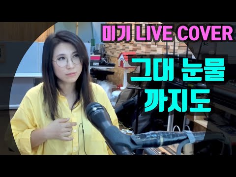 그대 눈물까지도 (<strong>투투</strong>) Cover by 미기 MIGI
