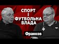 Матч &quot;Шахтар - Фейеноорд&quot;. Внутрішні проблеми футболу. Англійська прем&#39;єр-ліга. Спорт і влада.