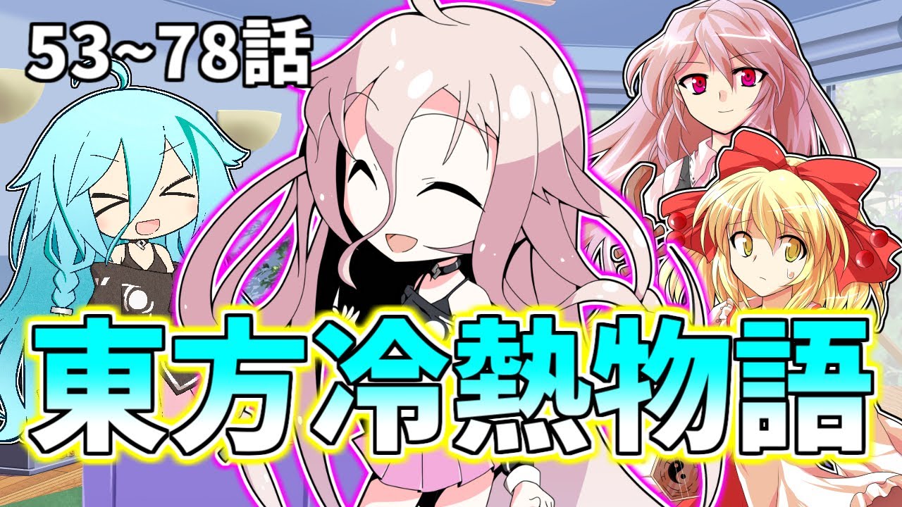 【ゆっくり茶番劇】東方冷熱物語 53~78話【総集編】