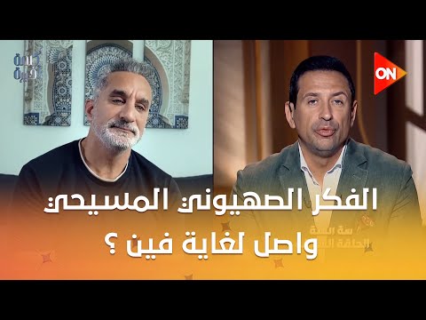 أحمد سالم يسأل باسم يوسف الفكر الصهيوني المسيحي الداعم لإسرائيل واصل لغاية فين في المجتمع الأمريكي