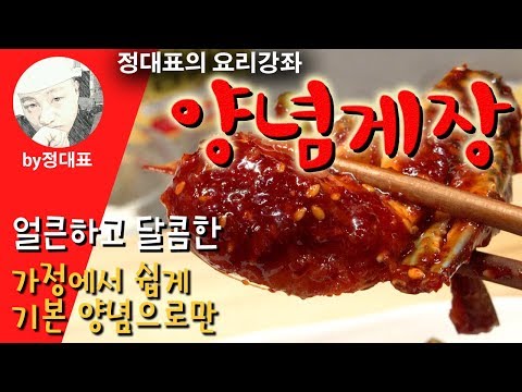 양념게장 - 가정에서 쉽게 기본양념으로만 - 정대표의 요리강좌