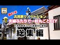 【DIYリノベの総集編】古民家を夫婦二人でセルフリノベーション リフォーム期間7カ月 古屋再生の記録をギュギュっと詰め込んでお届けします【ビフォーアフタールームツアー】