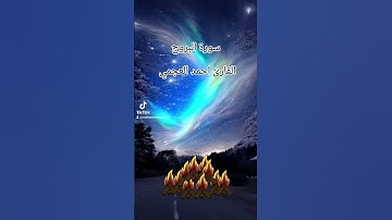 احمد العجمي سورة البروج