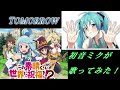 初音ミク『Tomorrow』