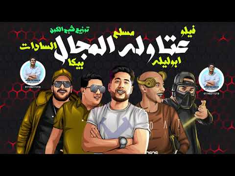 مهرجان عتاولة المجال مسلم السادات فيلو حمو بيكا ابو ليله توزيع شبح الكون 2020