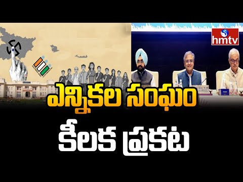 ఎన్నికల సంఘం కీలక ప్రకటన |  EC  Press Meet | hmtv