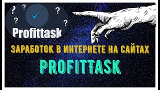 Заработок в интернете без вложений . Обзор сайта PROFIT TASK!