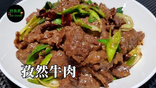 孜然牛肉Stir-Fried Cumin Beef **字幕 CC Eng. Sub**