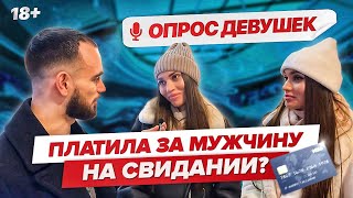 Опрос девушек 2 | Знакомство, Сближение, Отношения