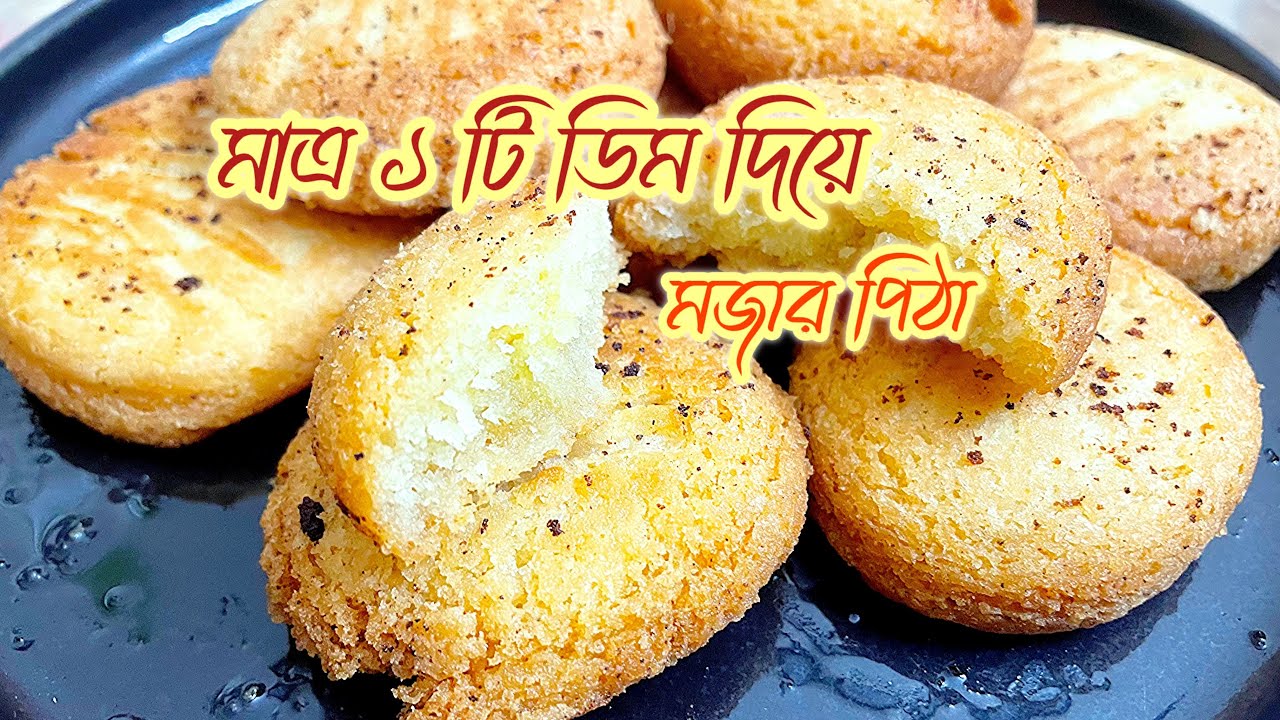 মাত্র ১ টি ডিম দিয়ে মজার পিঠা বা বিস্কিট || Tasty Pitha or Biscuit by Only 1 Egg
