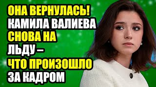 ОНА ВЕРНУЛАСЬ! КАМИЛА ВАЛИЕВА СНОВА НА ЛЬДУ – ЧТО ПРОИЗОШЛО ЗА КАДРОМ