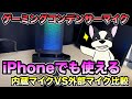 iPhone内蔵マイクとコンデンサーマイクの差が凄かった【マイク選び】【FIFINE AmpliGame A8】【RODE】