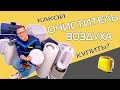 Стоп бактерии и вирусы |Тест 9 очистителей воздуха (2020)