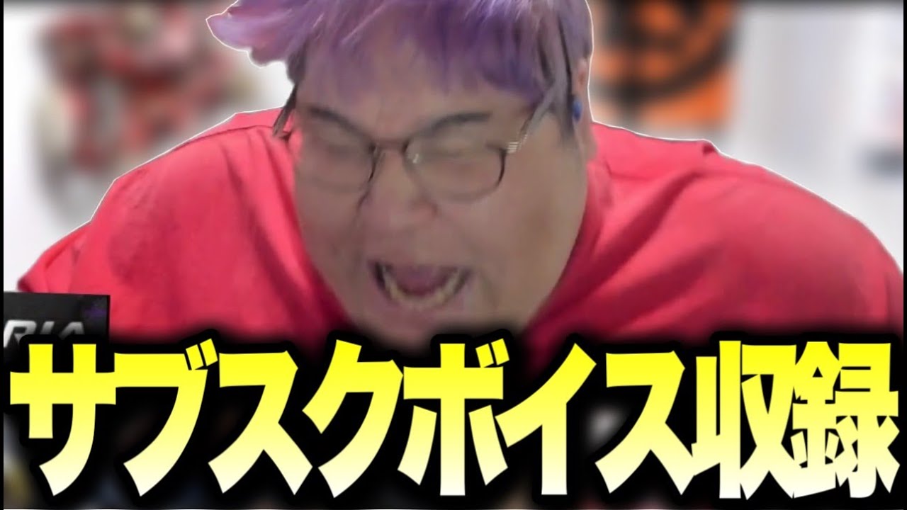 サブスクした時に鳴るボイスを収録する恭一郎