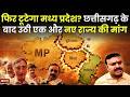 फिर टूटेगा मध्य प्रदेश? CG के बाद उठी एक और नए राज्य की मांग | Madhya Pradesh New State Demand