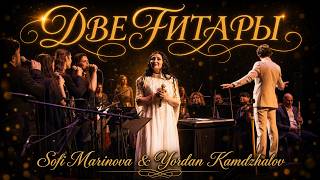 Miniatura del video Sofi Marinova & Yordan Kamdzhalov - Two guitars / Софи Маринова & Йордан Камджалов - Две гитары LIVE
