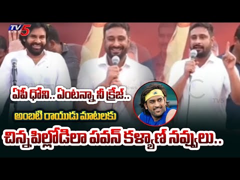 అబ్బా సిగ్గే.. Ambati Rayudu BLUSHING COMMENTS on Pawan Kalyan CRAZY at TDP Janasena Repalle Meeting - TV5NEWS