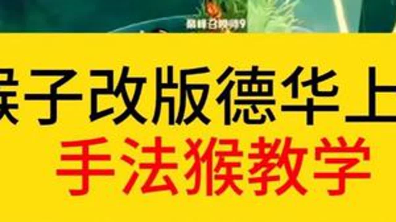 猴子改版，德华上演手法教学。#王者荣耀  #德华