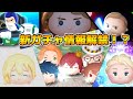 【ツムツム】第7回新ガチャ情報解禁待ち!!!ワンチャン新ツム情報来る? 【ツムツム】第7回新ガチャ情報解禁待ち!!!ワンチャン新ツム情報来る?