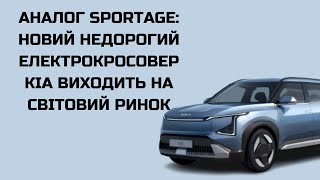 Аналог Sportage: новий недорогий електрокросовер Kia виходить на світовий ринок