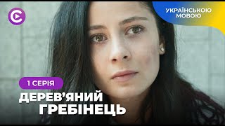 ШОК! Вбивство на весіллі. Хто винен? ДЕРЕВ’ЯНИЙ ГРЕБІНЕЦЬ. 1 серія |СЕРІАЛ 2024|Нові серіали 2024