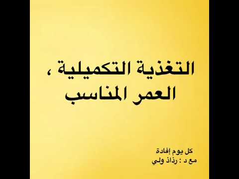 فيديو: متى تبدأ التغذية التكميلية