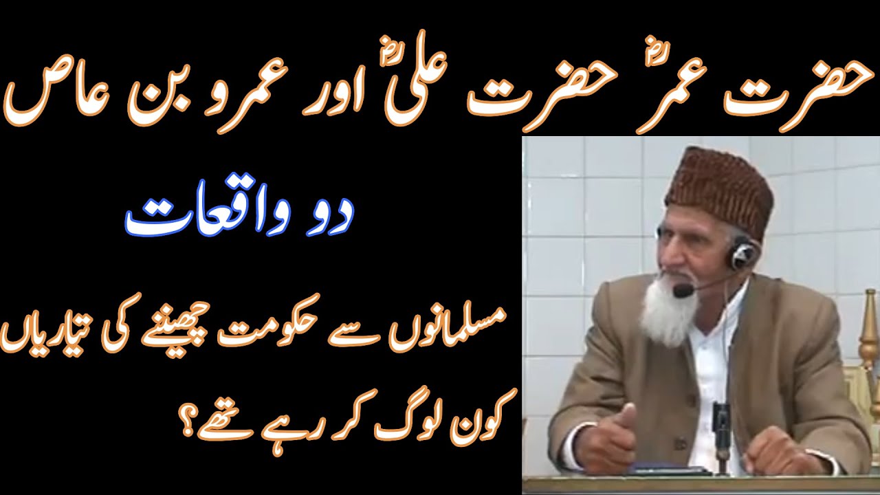 Hazrat Umar Hazrat Ali Aur Amr Bin Aas - Molana Ishaq Madni