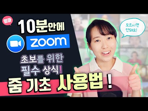   줌 Zoom 초간단 사용법 화상 회의에 참석하기 회의 개설하기 줌 초보자를 위한 설명서 온라인 화상 회의