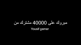 مبروك ضياء قيمر 40000 مشترك ( مونتاج لقناة ضياء )