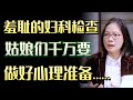羞耻的妇科检查 姑娘们千万要做好心理准备 圆桌派 许子东 马家辉 梁文道 锵锵行天下 马未都 窦文涛 财运 运势 爱情 羞耻的妇科检查 姑娘们千万要做好心理准备 圆桌派 许子东 马家辉 梁文道 锵锵行天下 马未都 窦文涛 财运 运势 爱情