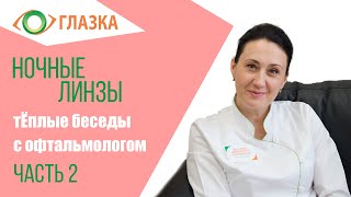 Ночные линзы. Беседы с офтальмологом - Часть 2