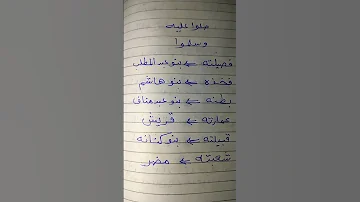 النسب الشريف لسيد الخلق محمد بن عبد الله بن عبد المطلب بن هاشم بن عبد مناف بن قصي بن كلاب 