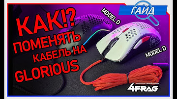 Как поменять кабель на мышке Glorious!?