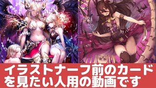 シャドバ イラストナーフ前のカードが大きい画面で見れる動画 シャドウバース Shadowverse Youtube