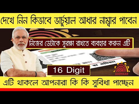 Virtual aadhaar number | How to generate virtual aadhaar number | Vid