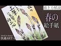 【解説】春の絵手紙『つくし』2月・3月・4月　初心者向け簡単でリアルな植物の描き方解説　山菜